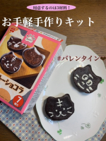 立食品さまから、バレンタインキットをいただきました💘素敵な企画をありがとうございます。@kyoritsu_kitchen ❤️バレンタインキットねこぷちガトーショコラ:バター、卵、牛乳を用意す&hellip;のInstagram画像