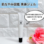 肌なやみ図鑑 黒鼻ジェル小鼻の毛穴が気になる方にオススメ、おやすみ前に塗るだけで、小鼻のポツポツ毛穴をケアする特徴のある美容液。 グリシルグリシン*&sup1;&times;ビタミンC誘導体*&sup2;配合で 毛穴肌をひ&hellip;のInstagram画像