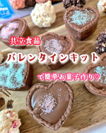 ..もうすぐバレンタイン⋯💝ということで！共立食品株式会社様からお菓子作りにぴったりなキットと製菓材料のセットをいただいたので娘とお菓子作りをしてみたよ🥣🍫・バレンタインキット【 3色ク&hellip;のInstagram画像