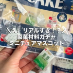 共立食品さまより、バレンタインにぴったりな製菓材料やキットを頂きました🍫⁡おまけで気になってたミニチュアマスコットのガチャも入っていて、重曹が出ました😆そのままミニチュアになったみたいでめちゃリア&hellip;のInstagram画像