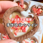 もうすぐバレンタイン🍫 これなら子どもでも簡単に作れるよ♡✔ 溶かして入れるだけ✔️ 混ぜてレンジでチンだけ✔ 洗い物ほぼなしフォンダンショコラめっちゃ美味しくて、みんなで取り合い🤣&hellip;のInstagram画像