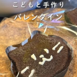 今年のバレンタインは無理せずキットで手作り🍴ねこぷちガトーショコラ💕他にも種類があるから気になったらみてみてね😊#PR #共立食品株式会社 #手作りチョコに憧れて #キットでお菓子づく&hellip;のInstagram画像
