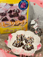 ✧*｡🍫共立食品のチョコクランチキット🍫バレンタイン前にチョコクランチキットにチャレンジしてみたよ〜😻🍫︎💕︎︎事前にバター準備するのみ！後はキットだけで、なんと15分で簡単にチョコクラン&hellip;のInstagram画像