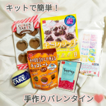 ♡もうすぐバレンタイン🍫💞共立食品の手作りキットなら手軽に簡単に作れちゃうよ😉レンジや湯煎でチョコを溶かして混ぜたり、型に流し込むだけで完成するよ😊トッピングやラッピングがついてるところ&hellip;のInstagram画像