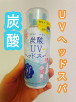 紫外線対策に 🌞炭酸UVヘッドスパF を使用してみました。紫外線は髪や頭皮にもダメージを与えやすいため、日常的なケアが大切だと感じていたところ、こちらのアイテムを取り入れてみました。スプ&hellip;のInstagram画像
