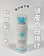 今年は頭皮の紫外線対策までしっかり✨石澤研究所の『紫外線予報 炭酸UVヘッドスパF』 を使ってみたよ〜！SPF50＋／PA++++ で 頭皮もしっかりガード☀️炭酸入りだからシュワッとひんや&hellip;のInstagram画像