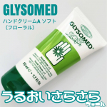 手荒れ予防を集中ケア♡グリソメド　ハンドクリームA ソフト（フローラル）50mL日本より寒さや乾燥の厳しいカナダで愛され続けている「グリソメド」。乾燥によって、白っぽく粉ふいたり切れて&hellip;のInstagram画像