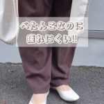 若い頃はヒールばかりを履いていましたが、子供を産んでからぺたんこの靴を選ぶようになりました☺でも、ぺたんこの靴って長時間歩くと足がつかれて痛くなることも💦そんな時に出会ったのがぺた&hellip;のInstagram画像