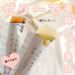 コラーゲンの専門店 新田ゼラチンダイレクトコラゲネイドビタミンゼリー✅グレープ味✅柚子レモン味柚子レモンはサッパリグレープはほんのり甘め🩷おやつ代わりにコラーゲンが摂れる最近流行&hellip;のInstagram画像