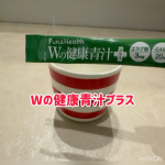 冬の家族の健康管理は、Wの健康青汁プラスで決まり！身体に必要な栄養素を手軽に摂取できるのが嬉しすぎる♡お湯を注げばすぐに溶けるので、朝の一杯に温かいのをいただくと、、体も心も満たされるよー！&hellip;のInstagram画像