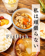 #PR #大阪ガス #FitDish2512 #FitDish_fan #monipla⋆⸜ 　FitDish　 ⸝⋆⁡ ⁡✼&bull;&bull;┈┈┈┈&bull;&bull;✼&bull;&bull;┈┈┈┈&bull;&bull;✼冷蔵パウチで保存期間は約１か&hellip;のInstagram画像