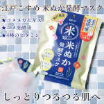👩江戸こすめ 米ぬか発酵マスクを使ってみました。●内容量 10枚入●価格 715円(税込)コメヌカエキス*1、コメ発酵液*2、4種のビタミン*3を配合したシートマスク。毛穴にアプローチし&hellip;のInstagram画像
