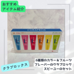 #PR #株式会社クラデンジャパン今回試させていただいたのは、スイス発！カラフルでフレッシュな歯みがき＆歯ブラシセットクラプロックスビーユー 歯ブラシ＋歯みがきボックスセット定価：3,96&hellip;のInstagram画像