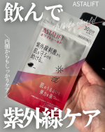 アスタキサンチンの抗酸化作用による機能で「紫外線ダメージ」を飲んでケア※1する機能性表示食品アスタリフト サプリメント ホワイトシールド&hearts;️日常の食事で十分に補うことが難しいアスタキサンチン&hellip;のInstagram画像
