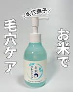 毛穴撫子 お米のクレンジングオイル@ishizawalab お米由来のやさしい使用感で、メイクと汚れをなじませるだけで落ちてくれる感じが好き🤍⁡サラッとしたテクスチャーオイルで濃いメイク&hellip;のInstagram画像