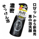 ロゼット株式会社様より提供いただきました🙏＼2026年1月発売の新商品！／ロゼット洗顔サボン クリアウォッシュ石けん由来の濃密もち泡で角栓すっきりクリア濃密せっけん泡ですっきりうるおう🫧&hellip;のInstagram画像