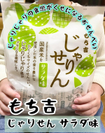 じゃりせん サラダ味​じゃりじゃりの食感がくせになるおせんべいです。もち吉の新商品！個包装になっていて、小さいひと口サイズ。軽いのにじゃりじゃりとした食感がアクセントになっていて、&hellip;のInstagram画像