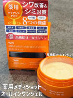 ..🏢 明色化粧品🧴 薬用メディショット オールインワンジェル💰 1,650円(税込) 50g「最近、お肌の印象が気になってきた&hellip;」という方に。シワ改善とシミ対策※1を同時に叶える、高&hellip;のInstagram画像