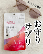 毎年1月になると、花粉症とともにそろそろ紫外線が強くなってくるなと思い出します。今年は本気で紫外線を防ぎたい‼️そんな中興味を持ったのがこちら。▶︎アスタリフト サプリメント ホワイトシールド&hellip;のInstagram画像