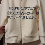 凛と美しいアテニア「大人設計パーカー」がリニューアルしたよ❤フードがつぶれてしまうと疲れた印象になり部屋着感がでてしまう💦&hellip;そんな迷えるパーカーLOVERの大人女性のためのアイテムだって！フー&hellip;のInstagram画像