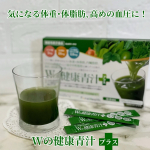 ♡若い頃は、どんなに食べても太らなかったのに、最近は、食べれば太る💦以前と体型が変わってきたように感じる・・・ってことは、体脂肪とかも増えてる？早めに対策したくて【Wの健康青汁プラス】を試&hellip;のInstagram画像