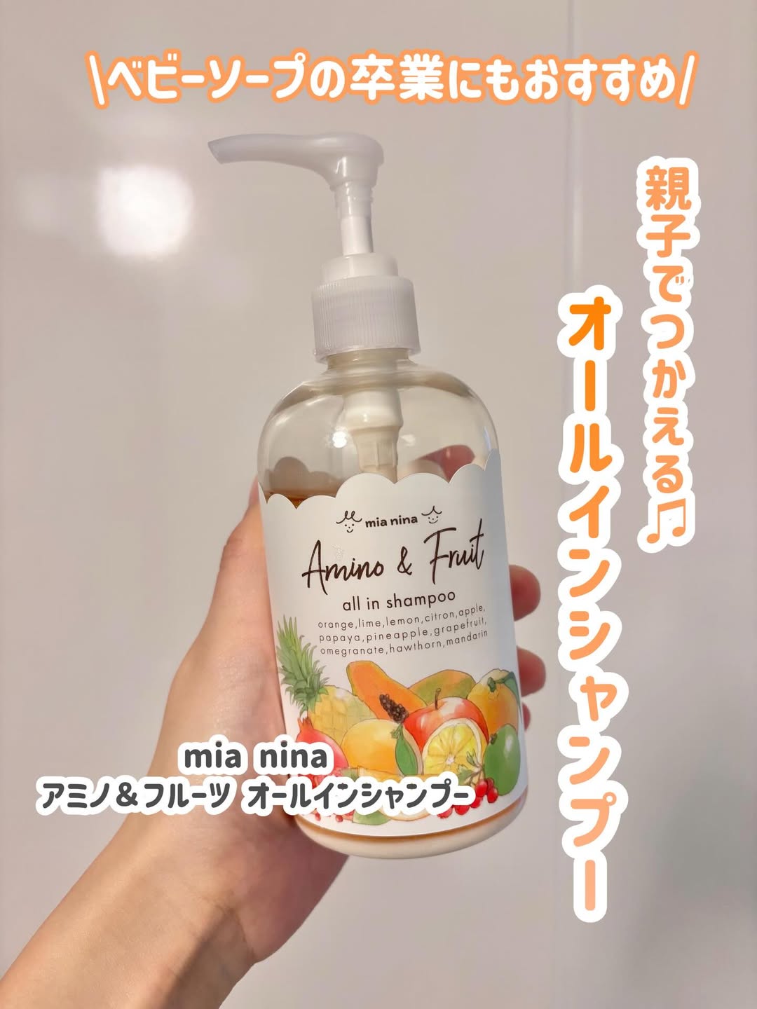 口コミ投稿：▷ mia ninaアミノ＆フルーツ オールインシャンプー300mLママさん、お子さま、それぞ…