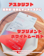 𓂃◌𓈒𓐍&nbsp;⋆⸜ᵀᴴᴬᴺᴷ ᵞᴼᵁ⸝⋆˗ˏˋアスタリフト サプリメント ホワイトシールド ˎ ˊ˗&nbsp;お出かけする機会が多いので冬でも紫外線が気になる&hellip;手軽に紫外線*対策とインナーケアがで&hellip;のInstagram画像