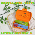 ♡カラフルな歯ブラシがかわいくて大好きな「クラプロックス」旅行や職場へ持って行くのが楽しみになる【トラベルセット クラプロックスビーユー】を使ってみたよ🪥🧡歯ブラシ（CS5460トラベル&hellip;のInstagram画像