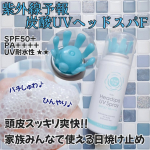 👩紫外線予報 炭酸UVヘッドスパFを使ってみました。●内容量 60g●価格 1870円(税込)●SPF50+ PA++++ UV耐水性 ★★炭酸入りでひんやり爽快、頭皮ケアしながらUV&hellip;のInstagram画像