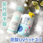 ．紫外線予報 炭酸UVヘッドスパスプレータイプの頭皮の日焼け止め🌞顔や身体はしっかりUV対策していても忘れがちなのが&ldquo;頭皮&rdquo;！SPF50+ PA++++でしっかり紫外線対策✨スタン&hellip;のInstagram画像