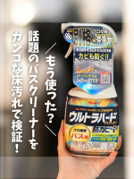 ＊リンレイの「ウルトラハードクリーナー　バス用　防カビプラス」がリニューアル🙆&zwj;♀️Threadsで話題の実力派バスクリーナー！Threadsのコメント欄でリンレイさんが丁寧に返信しているのを&hellip;のInstagram画像