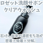・・ロゼット洗顔サボン クリアウォッシュ✨・・ロゼットから誕生した泡洗顔ブランド「ロゼット洗顔サボン」の新アイテムがコチラ🆕・・商品特徴🔽未体験*1の泡もち＆弾力！石けん由来の&hellip;のInstagram画像