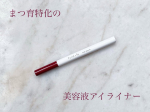 .【ファンドミー　ラインセラム】ミライまつ毛にまつ育投資まつ毛美容液で作られたアイライナー--------------------------------------まつ毛美容液成&hellip;のInstagram画像