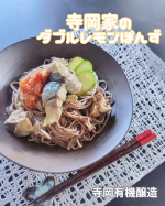 #PR #寺岡家 #寺岡有機醸造 #ダブルレモンぽんず #monipla寺岡有機醸造様の【寺岡家のダブルレモンぽんず300ml】を楽しんでみました🍋寺岡有機醸造様は広島に本店を構える醸造&hellip;のInstagram画像