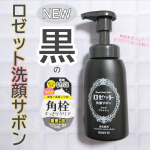 ⁡●ロゼット　ロゼット洗顔サボン クリアウォッシュ●⁡⁡2026年1月13日に『ロゼット洗顔サボン』から発売された⁡石けん由来の弾力のある濃密もち泡で⁡角栓・テカリをごっそりオフする泡洗顔料&hellip;のInstagram画像