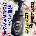 *⁡⁡ロゼット 洗顔サボン クリアウォッシュを使ってみました&hearts;️ 泡で出てくるタイプの洗顔は時短だし楽だけど泡がサクッと軽めでへたりやすい物も多いですよね！こちらはそんなガッカリ泡洗顔と&hellip;のInstagram画像