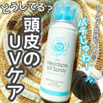 .&ldquo;毎日心地よく使えるUVケア&rdquo;がコンセプトの「紫外線予報」から、今年も新作のUVケアアイテムが登場しました✨その名も、『紫外線予報　炭酸UVヘッドスパF』♡ 全身、紫外線対策はバッチリ！と&hellip;のInstagram画像