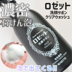 ロゼット洗顔サボン クリアウォッシュ開発期間約6年🫨🫨🫨！！濃密石けん泡でうるおいを守りながら角栓すっきりクリア。重曹*&sup1;&times;炭*&sup2;&times;パンテノール*4配合！ブラックを基調としたデザインでポンプ&hellip;のInstagram画像