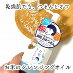 ＼乾燥肌に　メイク・ザラつきすっきりつるん／🌟毛穴撫子　お米のクレンジングオイル・－・－・－・－・－・－・－・－・－・クレンジングオイルは乾燥しちゃう&hellip;でも、メイクも毛穴のザラつきもすっきりし&hellip;のInstagram画像