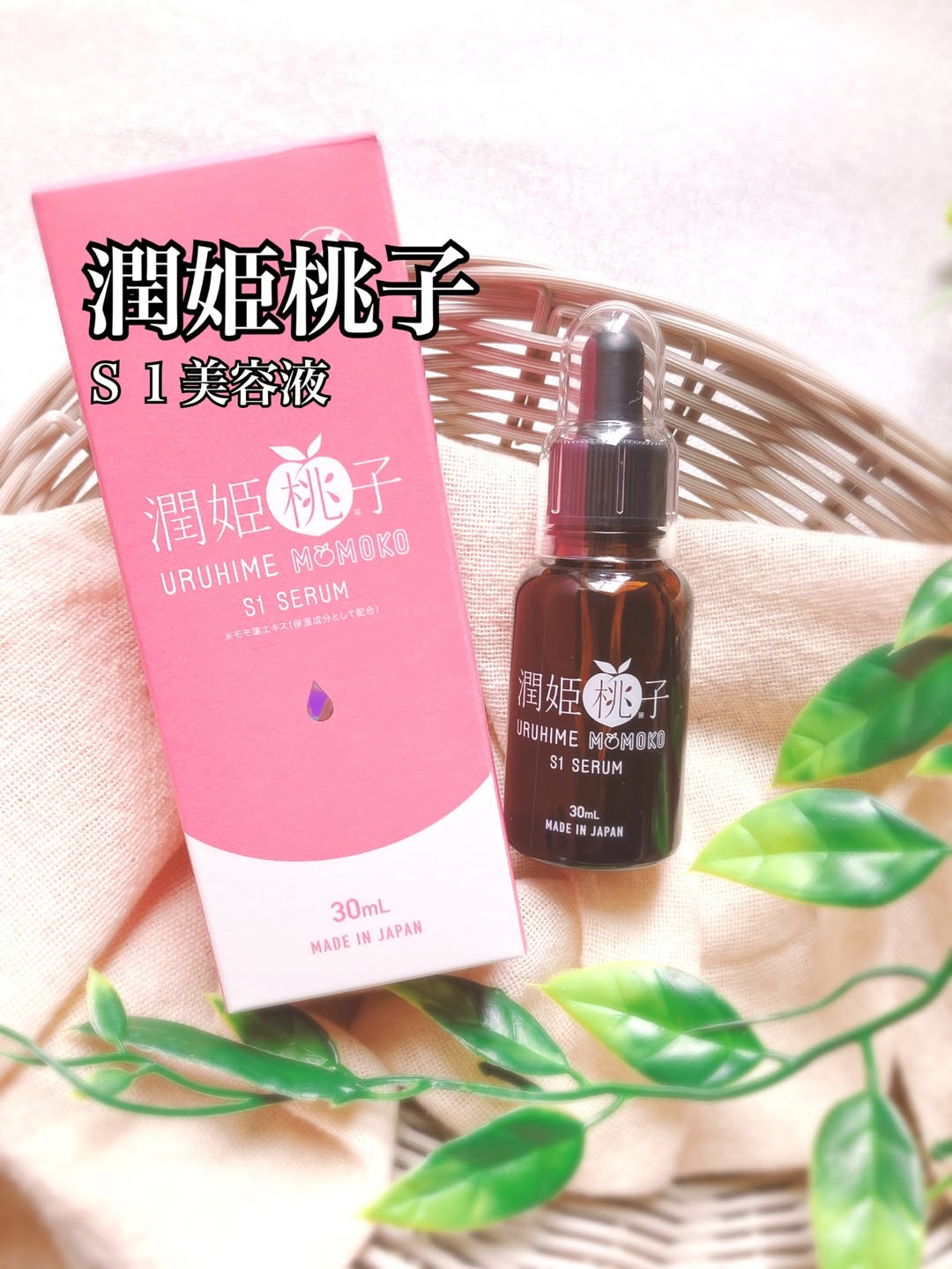 口コミ投稿：いつものスキンケアにプラス1滴👏💖潤姫桃子 S1美容液🌿💖寒さやエアコン・外気の刺激etc…