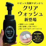#PR #ロゼット株式会社 2026年1月13日新発売✨ロゼット洗顔サボン クリアウォッシュ🫧ポンプ式の洗顔料でこんなに濃密もちもち泡は初めてかも&hellip;！！！ふかふかとソフトに洗えて、洗い上がり&hellip;のInstagram画像