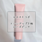 ..こんにちは 🙋🏻&zwj;♀️今回はモイストラボのトーンアップ下地の商品紹介をしたいと思います !!☑︎ モイストラボ トーンアップ下地   SPF50+  PA+++ /  ローズピンク&hellip;のInstagram画像