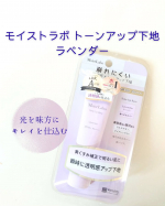 モイストラボ　トーンアップ下地　ラベンダーくすみが気になる年齢肌ですが、伸びが良くて少量でもキレイにトーンアップ！白浮きもせず肌に馴染んでくれます◎ナイアシンアミドやグルタチオンなどの&hellip;のInstagram画像