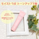 モイストラボ トーンアップ下地〈ローズピンク〉崩れ防止とトーンアップが叶う、モイストラボトーンアップ化粧下地！辛口のコスメ批評雑誌のLDKで下地部門1位＆A評価を獲得したアイテムです。今&hellip;のInstagram画像