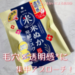 .江戸こすめ　米ぬか発酵マスク 毛穴&times;透明感*1に集中アプローチ！ 米ぬか*2発酵*3成分と、4種のビタミン*4配合のシートマスク。  *1 うるおいによる肌印象 *2 コメヌカエキス[保湿成&hellip;のInstagram画像