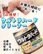 ..＼お風呂掃除にこれ1本！／&diams;️リンレイ&diams;️【 ウルトラハードクリーナー 防カビ➕️(プラス) 】こすっても落ちにくい壁や床の汚れ、気付くとカビが発生しているゴムパッキン、鏡やバスタブ&hellip;のInstagram画像