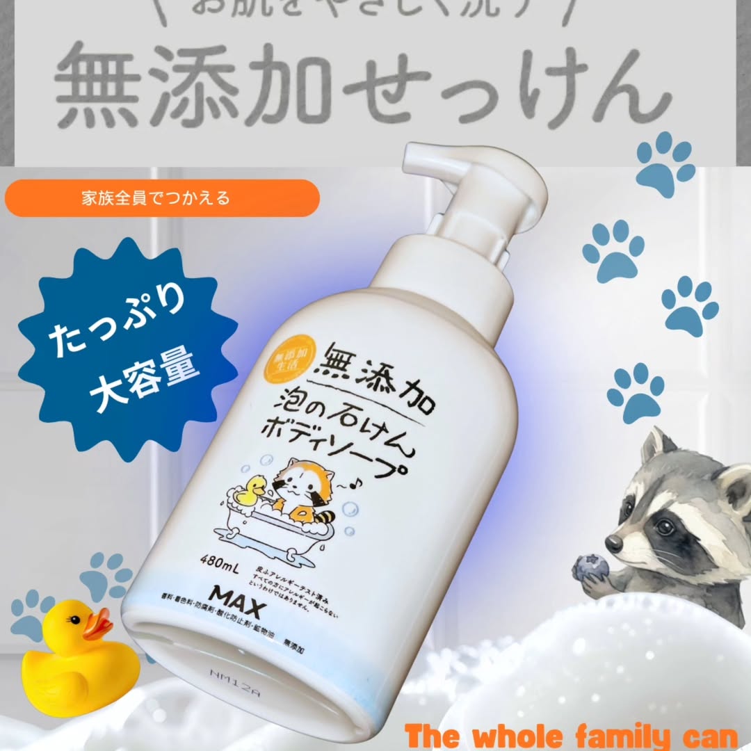 口コミ投稿：【🐾やさしい泡のボディソープ🐾】無添加 泡ボディソープ 🫧アライグマの可愛いイラスト…
