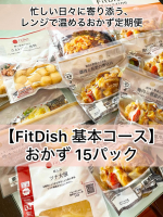 忙しい日々に寄り添う、レンジで温めるおかず定期便【FitDish 基本コース】おかず 15パック@fitdish_officialうちは夫婦共働きでフルタイム勤務。帰宅後に夕飯の支度をする&hellip;のInstagram画像