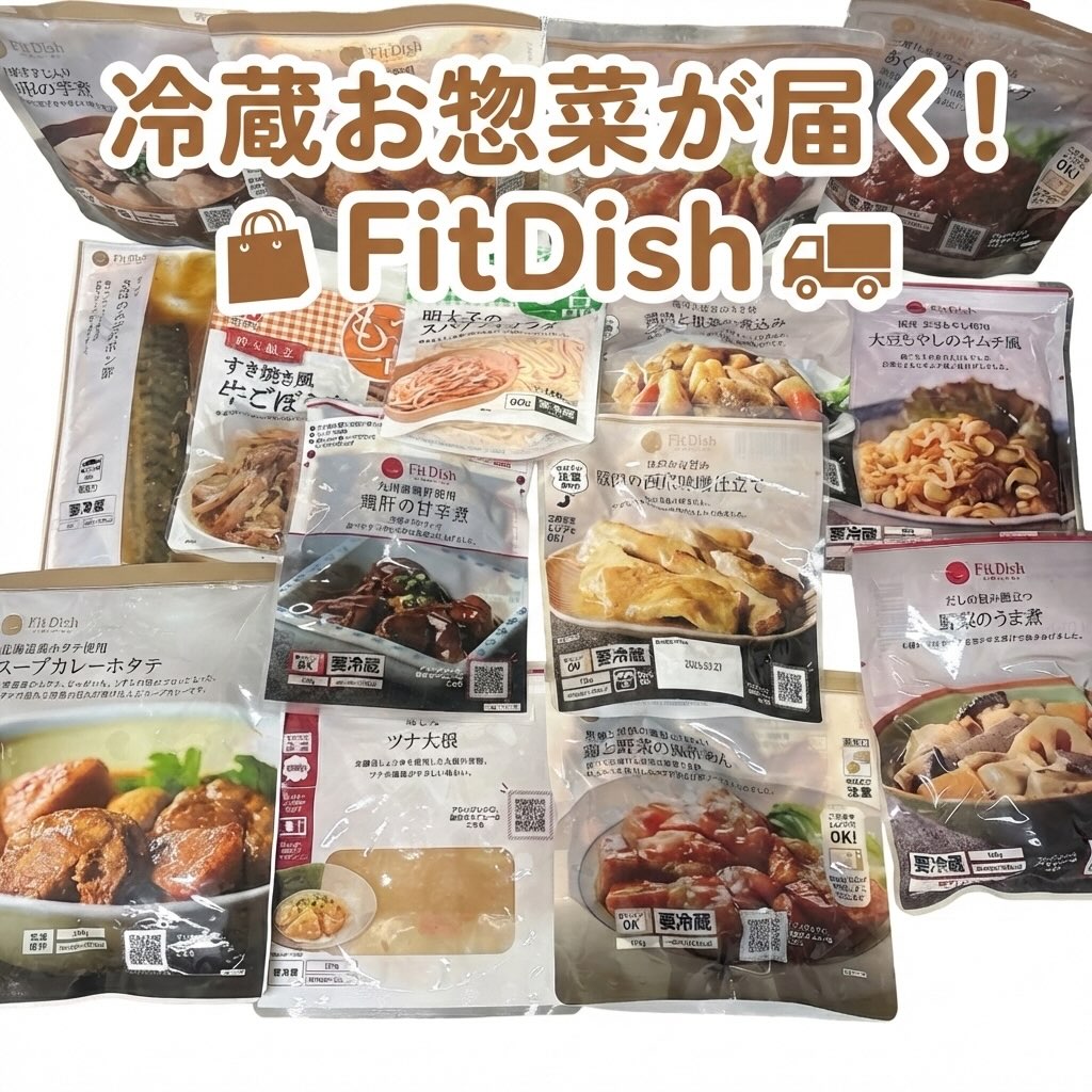 口コミ投稿：「今日はもう何も作りたくない！」って時のために、冷蔵パウチのお惣菜が届く『FitDi…