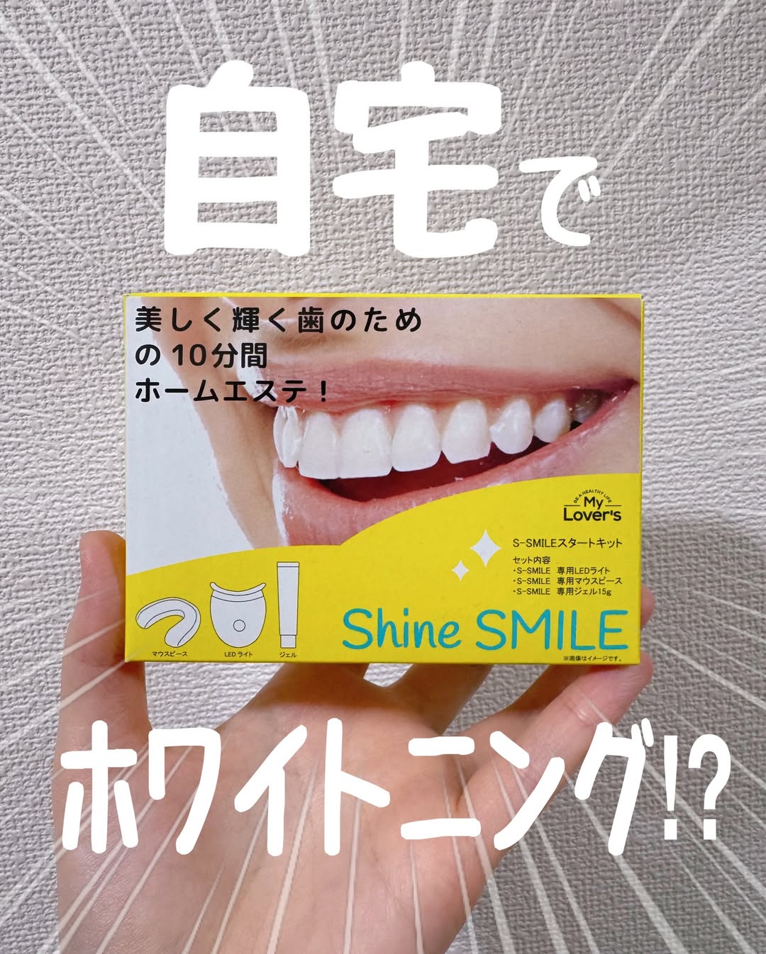 口コミ投稿：【PR】ホワイトニング気になるけど…歯医者に行くのはちょっとハードル高い💦そんな私…